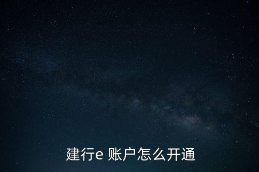  建行e 賬戶(hù)怎么開(kāi)通