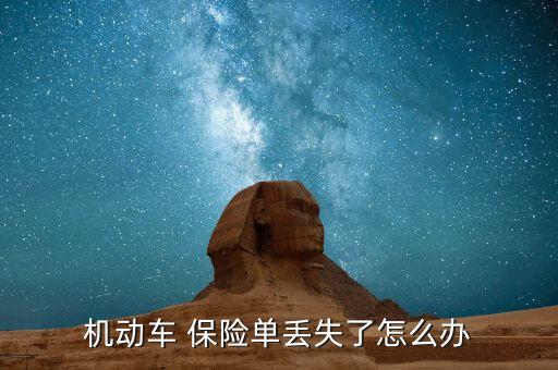 車輛保險單遺失聲明怎么寫,保單遺失可補(bǔ)辦