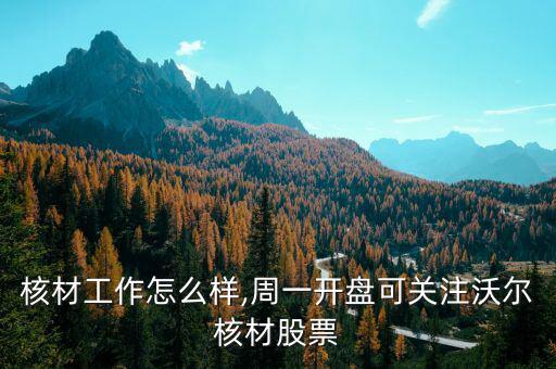 沃爾核材工作怎么樣,周一開(kāi)盤可關(guān)注沃爾核材股票