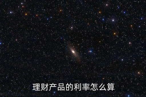 理財怎么算利息,通用理財產(chǎn)品計算公式:理財收益按理財日計算