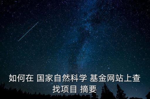 如何在 國家自然科學 基金網(wǎng)站上查找項目 摘要