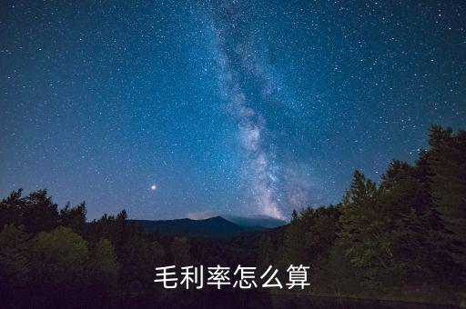 毛利潤(rùn)怎么計(jì)算,綜合毛利率:毛利與銷售收入的百分比