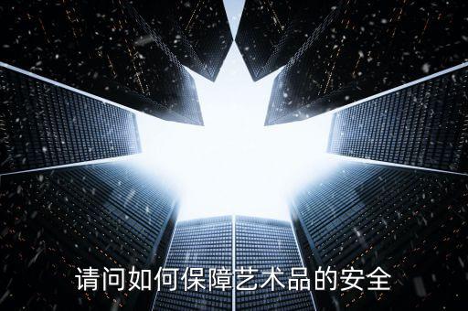利魔方這個安全性怎么樣,你知道的文化藝術品投資理財產(chǎn)品