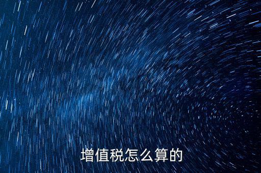 增值稅是怎么算的,營(yíng)業(yè)稅改征增值稅試點(diǎn)附件:銷(xiāo)項(xiàng)稅金額計(jì)算