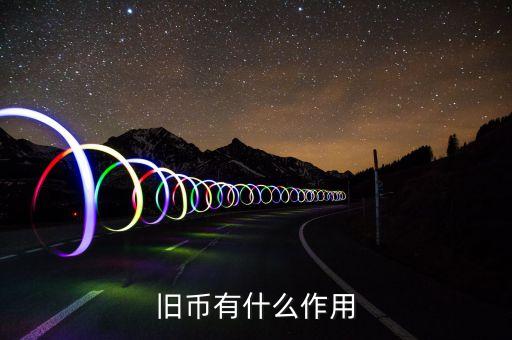 舊紙幣有什么用，請(qǐng)問(wèn)五十年的一分五分的舊幣有什么用