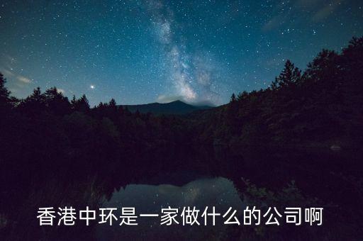 中環(huán)股份是什么公司，中環(huán)股份是什么性質(zhì)的企業(yè)