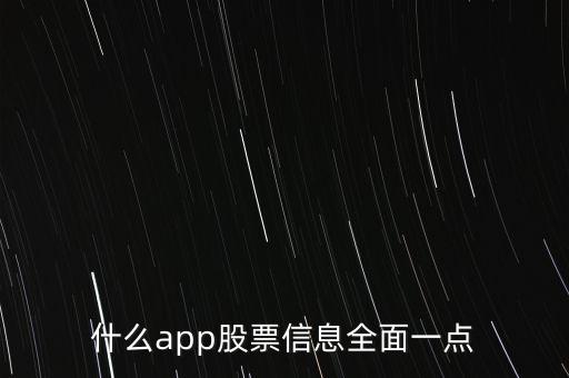 什么app股票信息全面一點