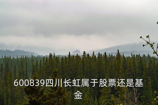 四川長虹屬于什么板塊，600839四川長虹是什么概念呢最近有什么利好呢