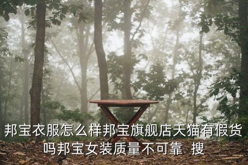 邦寶衣服怎么樣邦寶旗艦店天貓有假貨嗎邦寶女裝質量不可靠  搜