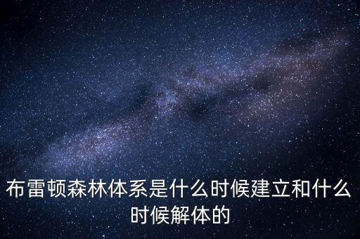 什么是布雷頓森林體系，布雷頓森林體系建立標志