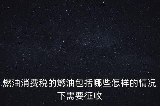 燃油消費稅是什么，何為燃油消費稅