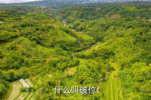 什么叫破位下跌，破位下跌啥意思