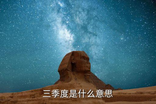今年第三季度是什么意思，第三季度每三季報是一樣的意思嗎