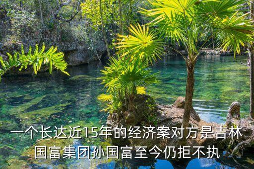深華新是什么官司，俊杰與海蝶的官司會出現(xiàn)嗎誰是被告
