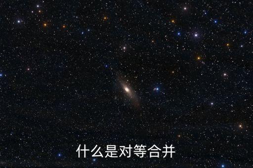 什么是對(duì)等合并，什么是對(duì)等合并