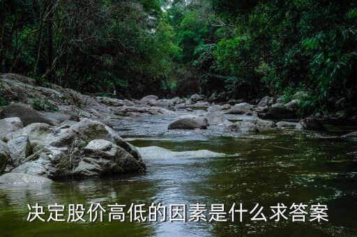 股價(jià)高低由什么決定，股票高低跟什么有關(guān)