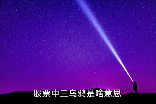 股票3只蠟燭什么意思，股票中前15分鐘3根蠟燭指的是什么