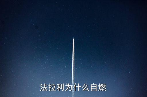 法拉利為什么會自燃，法拉利為什么自燃起火