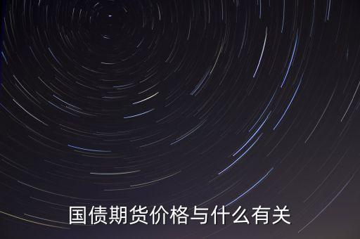 國(guó)債與其他商品價(jià)格有什么關(guān)系，國(guó)債期貨利率和現(xiàn)貨價(jià)格的關(guān)系