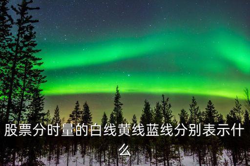 股票分時量的白線黃線藍(lán)線分別表示什么