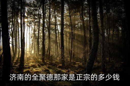 濟(jì)南全聚德和北京全聚德什么關(guān)系，全聚德烤鴨是北京特色嗎