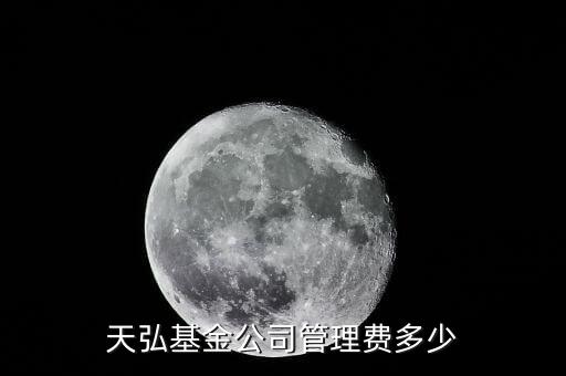 淘寶的天弘基金管理費(fèi)是什么，天弘基金公司管理費(fèi)多少