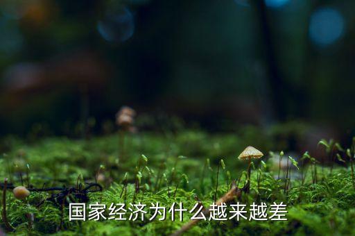 中國經(jīng)濟為什么這么差，為什么中國現(xiàn)在的經(jīng)濟不好