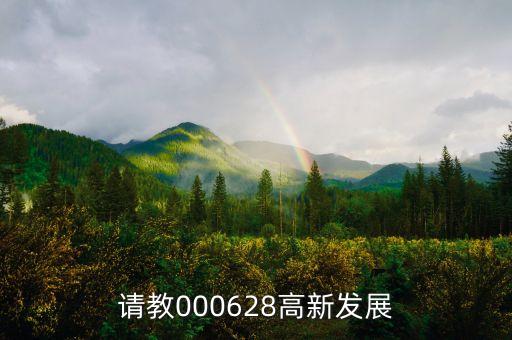 高新發(fā)展是什么股，請(qǐng)教000628高新發(fā)展