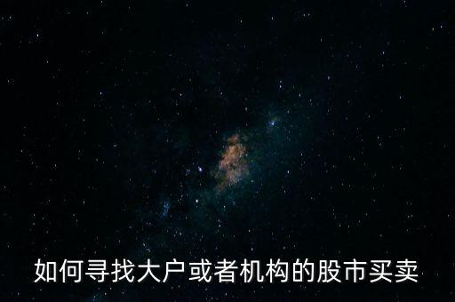 從什么地方找點(diǎn)炒股的大戶，哪里找炒股的客戶啊