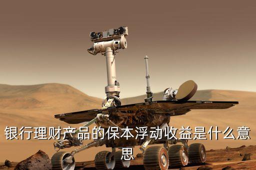 浮動(dòng)收益什么意思，眾星寶的保本保息浮動(dòng)收益是什么意思