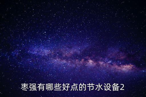 棗強有哪些好點的節(jié)水設(shè)備2