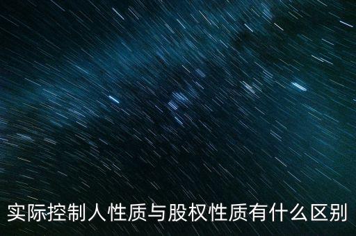 實際控制人性質代碼什么意思，企業(yè)實際控制人是什么意思