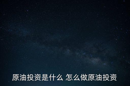 世紀(jì)隆興原油投資是干什么的，原油投資顧問是做什么的