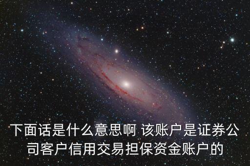 fta賬戶是什么，下面話是什么意思啊 該賬戶是證券公司客戶信用交易擔(dān)保資金賬戶的