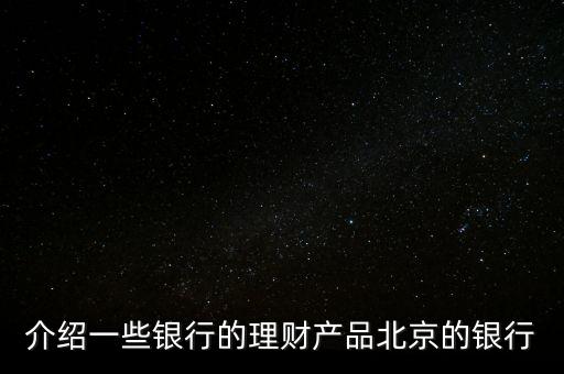 北京銀行惠存寶是什么，北京銀行買理財(cái)下載一個(gè)什么東西