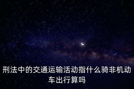 非汽車交運指什么，在股市中什么是非汽車交運