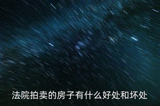 法院拍的房產有什么，法院拍賣房產包括里面的東西嗎
