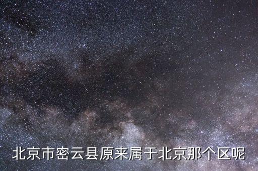 密云為什么改區(qū)，北京怎么會有延慶縣和密云縣而不是區(qū)呢