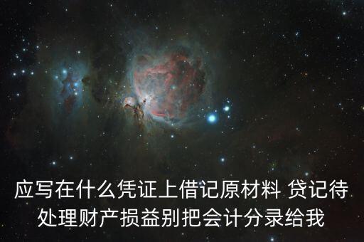 待處理財產(chǎn)損益用什么賬頁，待處理財產(chǎn)損益按照經(jīng)濟(jì)內(nèi)容屬于什么賬戶