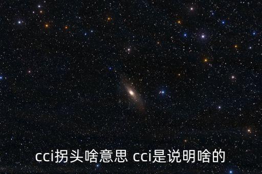 發(fā)出cci買入信號是什么，如何提前找到當(dāng)日股票發(fā)出cci買入信號