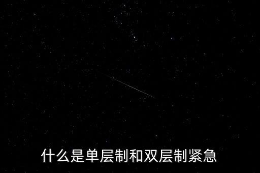 什么是單層制和雙層制緊急