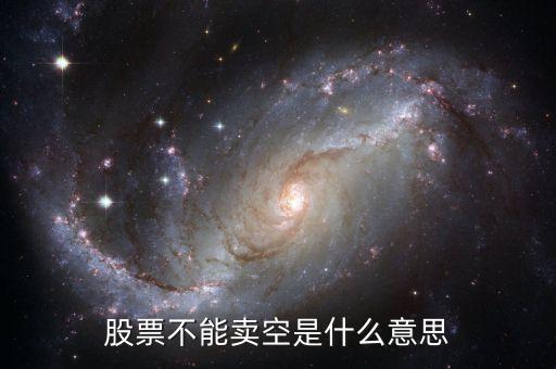 什么是賣空限制，賣空限制