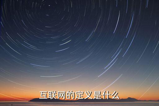 互聯(lián)網(wǎng)到底是什么意思，互聯(lián)網(wǎng)的定義是什么