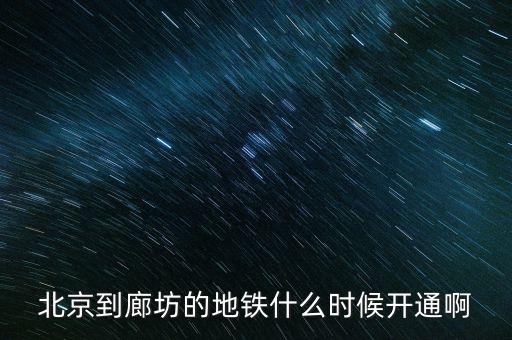 廊坊什么時(shí)候通地鐵，廊坊有地鐵嗎