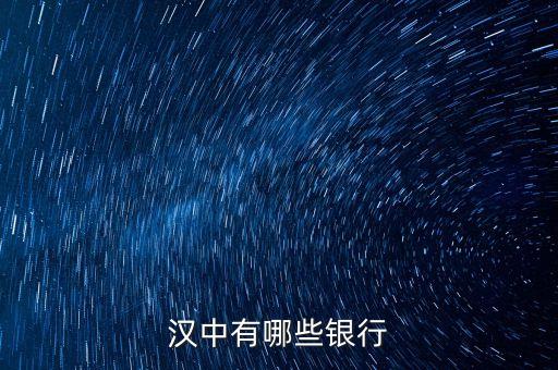 新干縣有什么銀行，漢中有哪些銀行