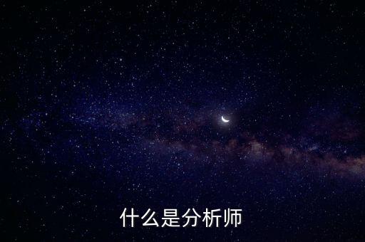 經(jīng)濟(jì)分析師是干什么的，什么是分析師