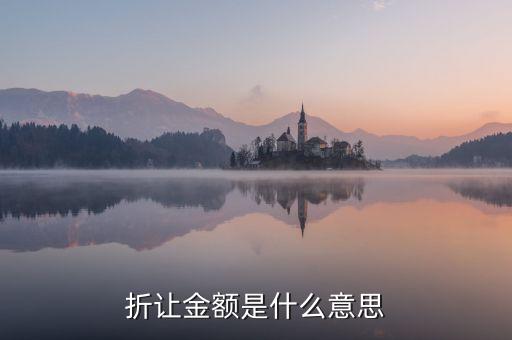 折讓率是什么意思，銷售中說的票面折讓是什么意思