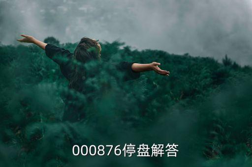 思達(dá)高科為什么停盤，000876停盤解答