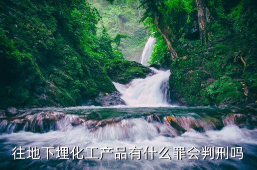 偷埋固廢將受到什么處罰化工廠，化工廠將污泥私自埋于廠區(qū)屬于排污嗎