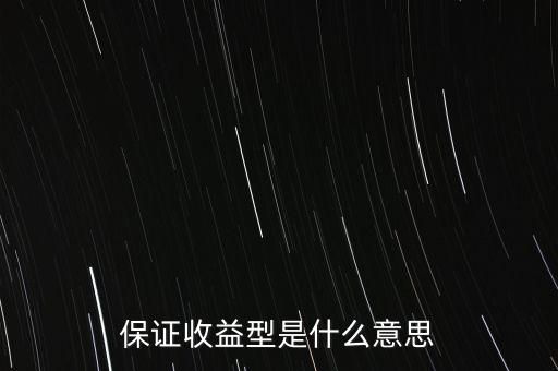 什么是最低收益理財(cái)計(jì)劃，保證收益型是什么意思